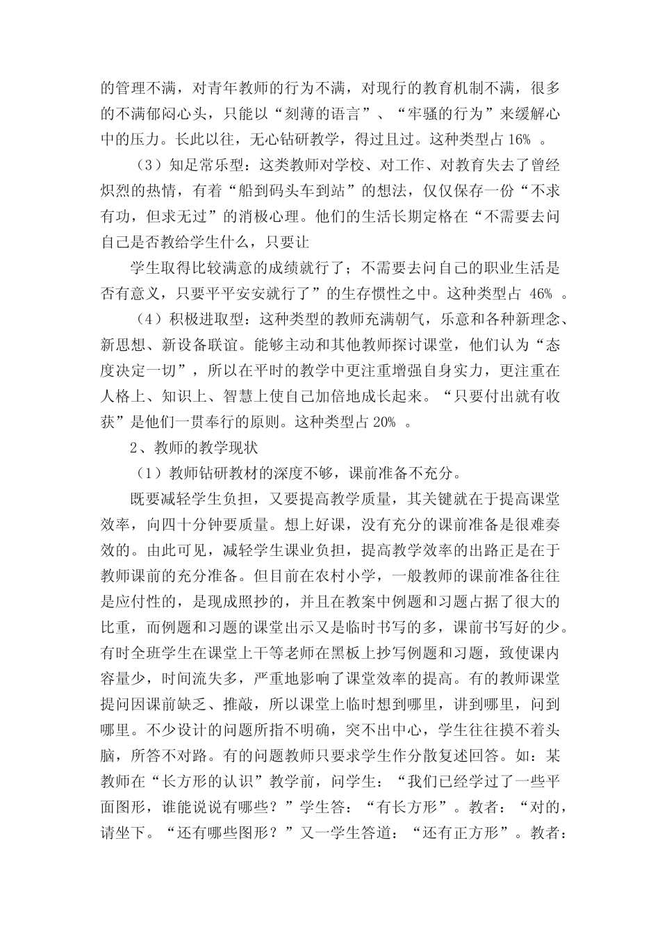 小学数学课堂教学调研报告6则_第2页