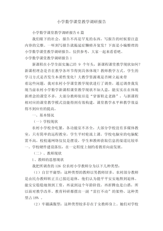 小学数学课堂教学调研报告6则