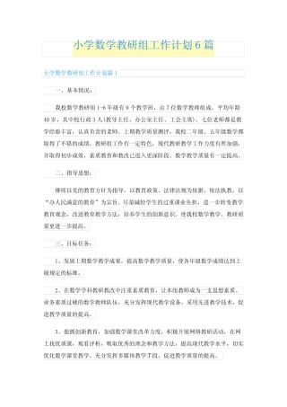 小学数学教研组工作计划6则
