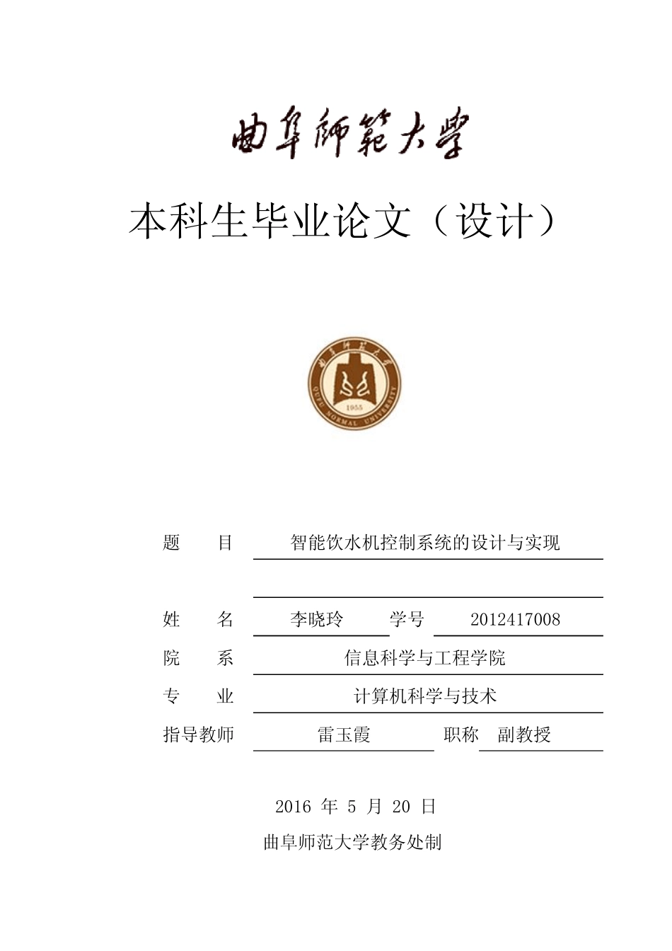 智能饮水机控制系统的设计与实现_第1页