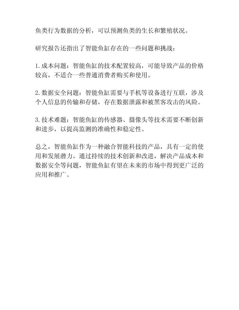 智能鱼缸国外研究报告_第2页
