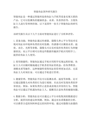 智能鱼缸国外研究报告