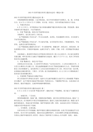 2023年全国节能宣传周主题活动总结(精选6则)