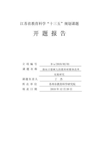指向立德树人的教科研整体改革实践研究-江苏教育科学规划领导
