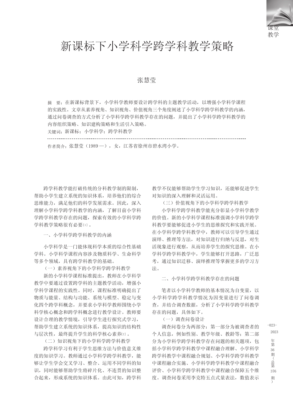 新课标下小学科学跨学科教学策略_第1页