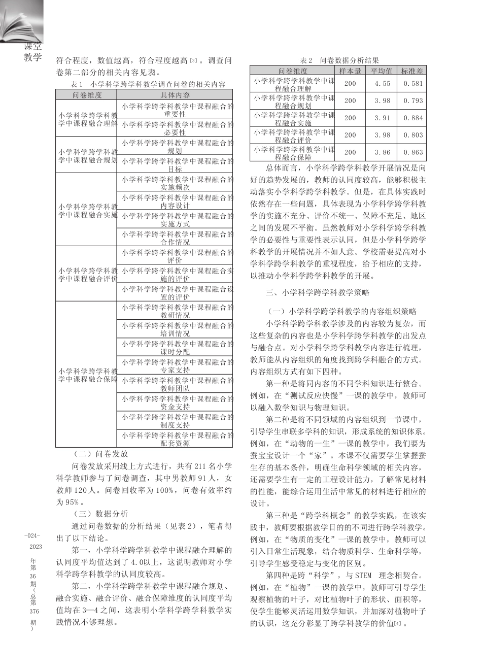 新课标下小学科学跨学科教学策略_第2页