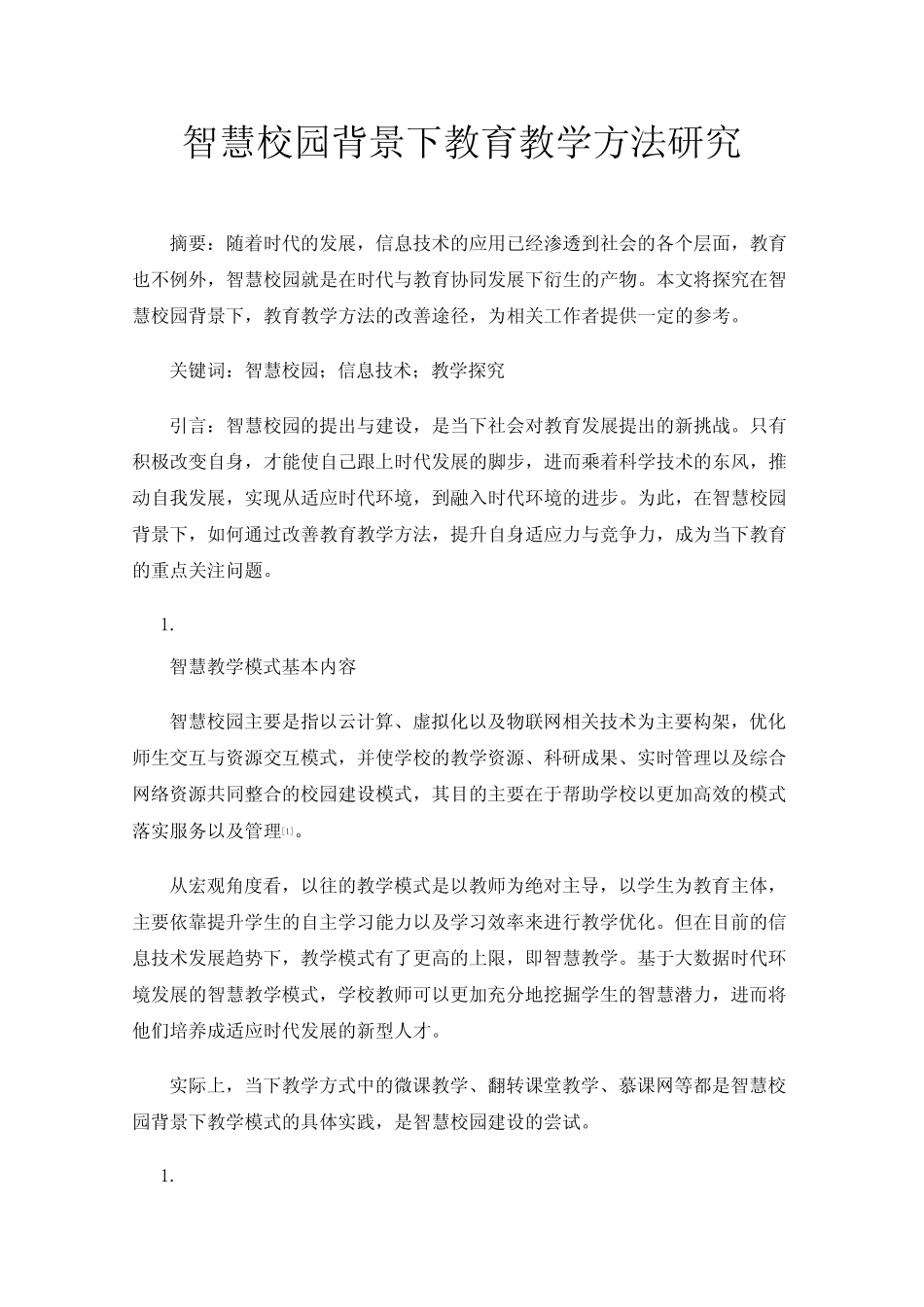 智慧校园背景下教育教学方法研究_第1页