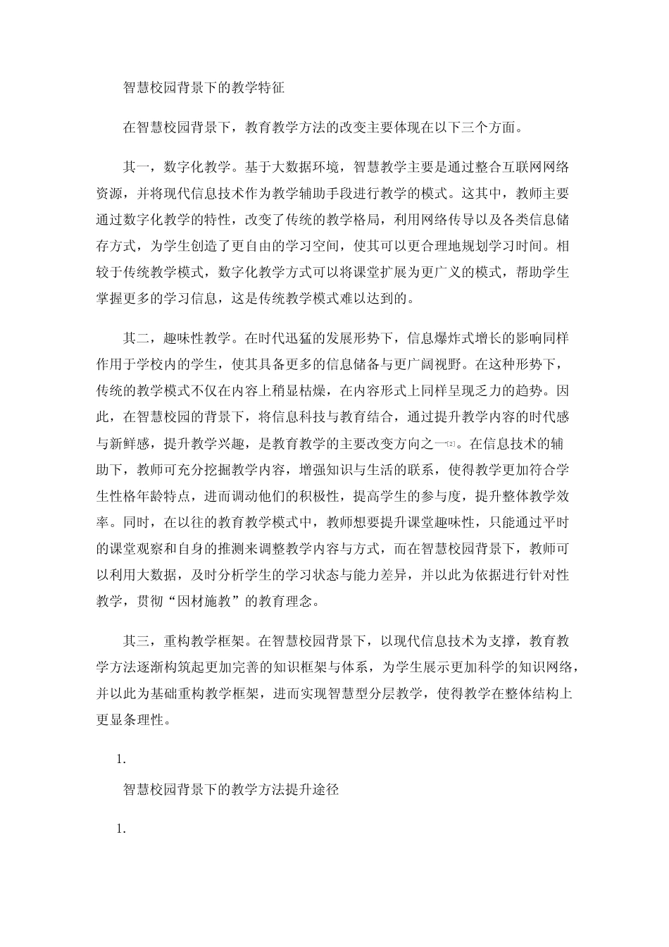 智慧校园背景下教育教学方法研究_第2页