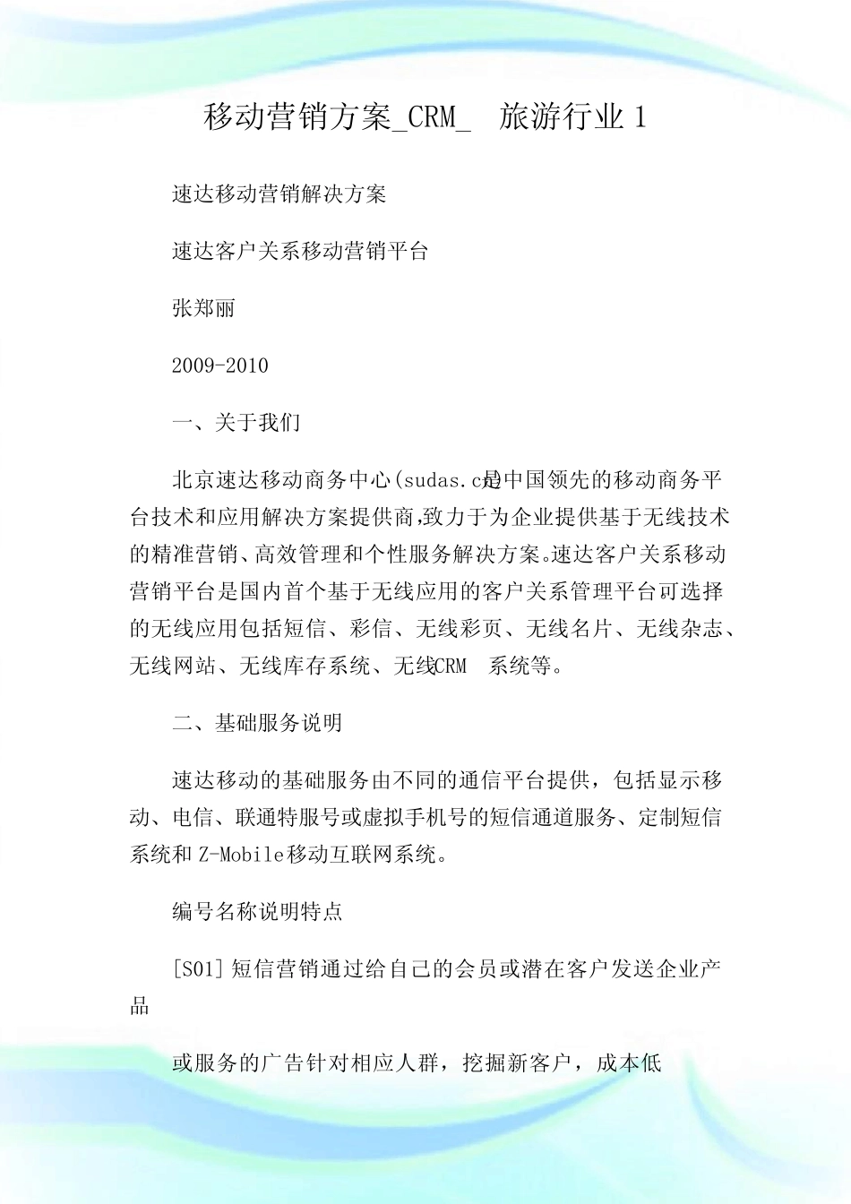 移动营销方案_CRM_旅游行业1.doc_第1页