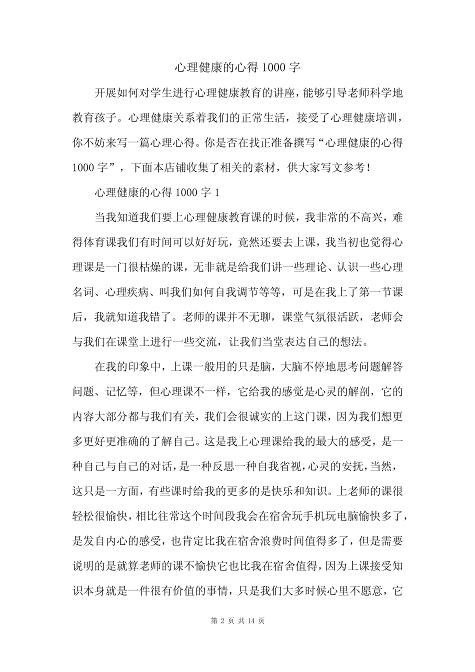 心理健康的心得1000字_第2页