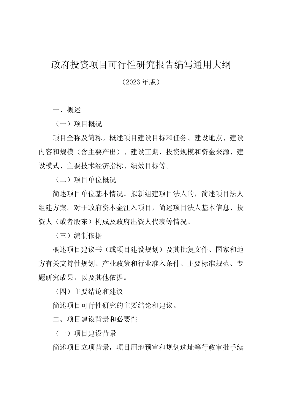 政府投资项目可行性研究报告编写通用大纲(2023年版)_第1页
