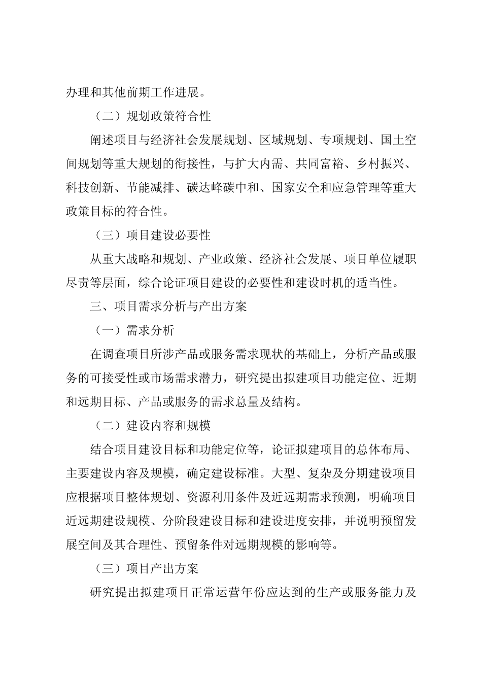 政府投资项目可行性研究报告编写通用大纲(2023年版)_第2页