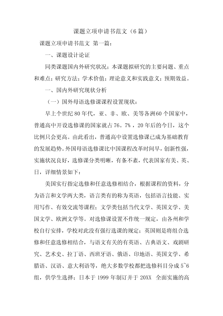 新整理课题立项申请书范文(6则)_第1页
