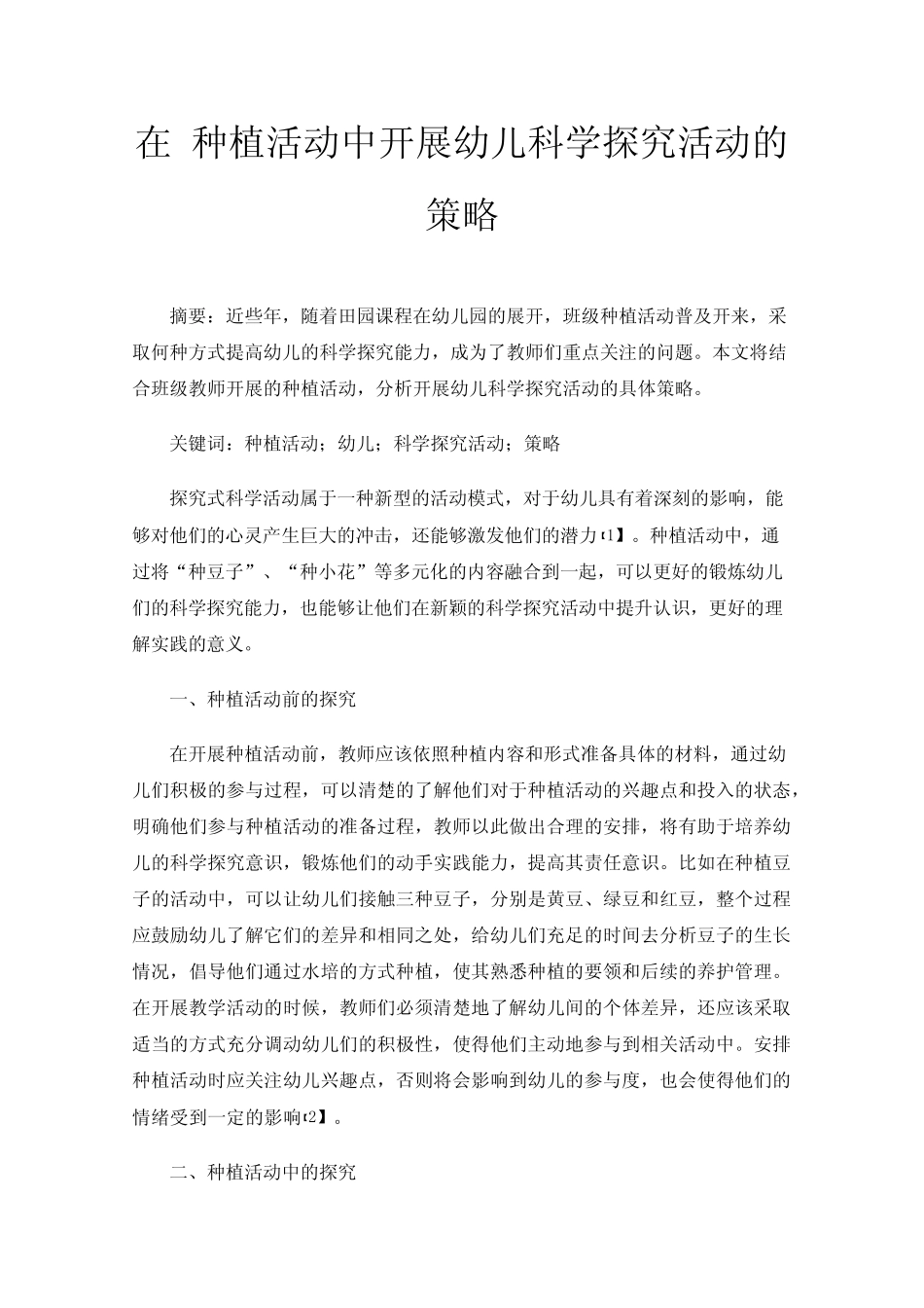 在种植活动中开展幼儿科学探究活动的策略_第1页