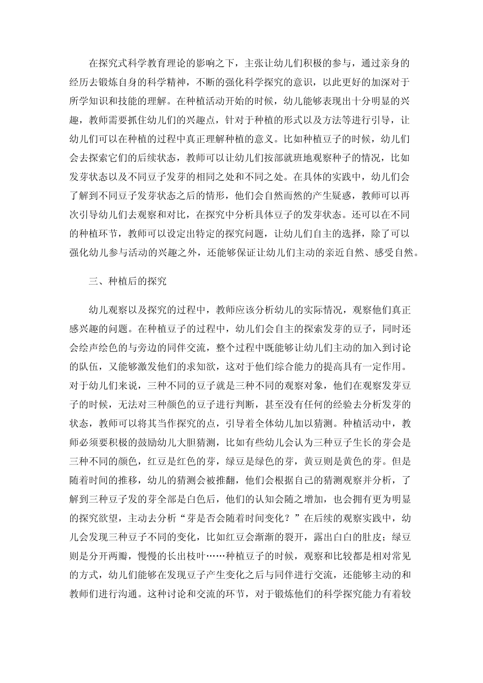 在种植活动中开展幼儿科学探究活动的策略_第2页