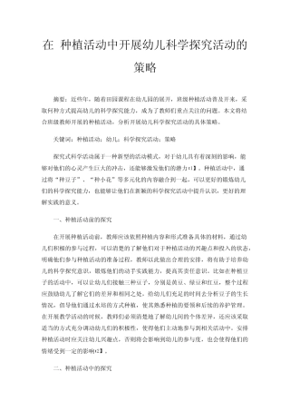 在种植活动中开展幼儿科学探究活动的策略
