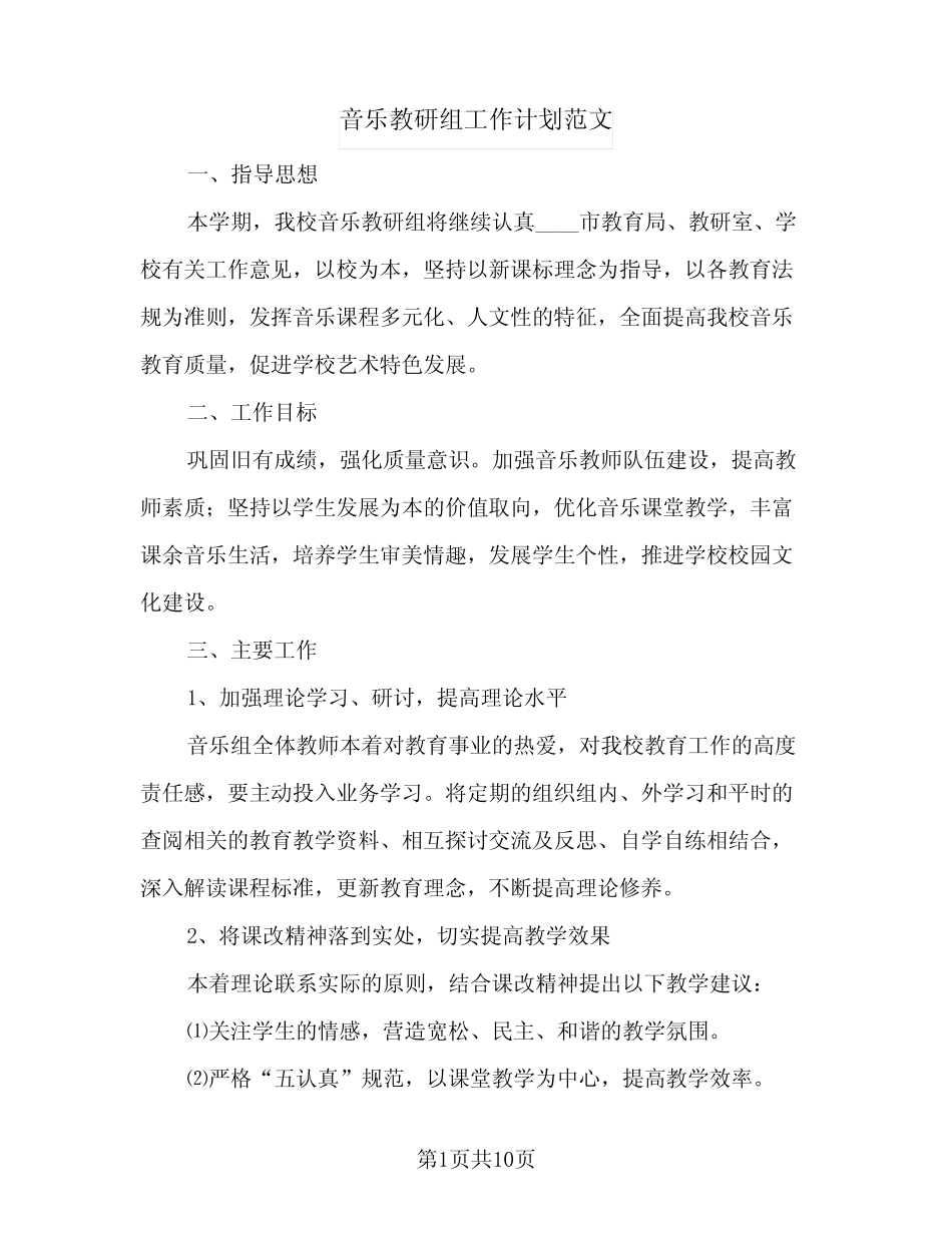 音乐教研组工作计划范文(4则)_第1页