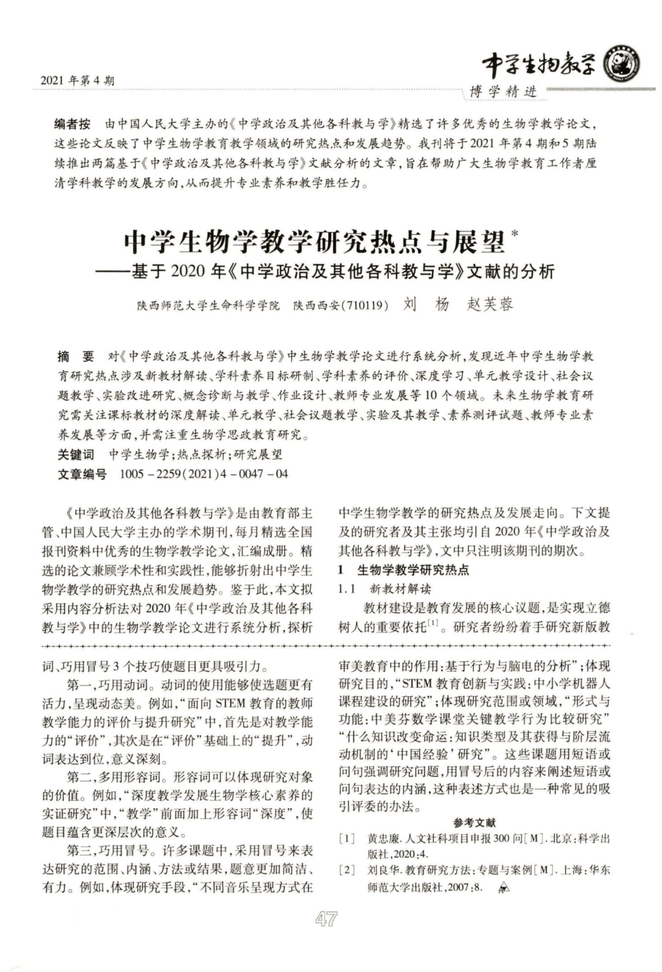 中学生物学教学研究热点与展望--基于2020年《中学政治及其他各科教与_第1页