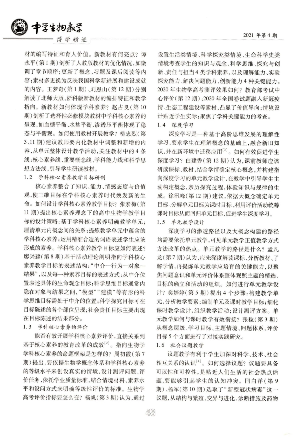 中学生物学教学研究热点与展望--基于2020年《中学政治及其他各科教与_第2页