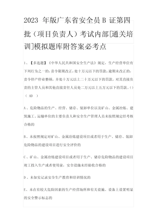 2023年版广东省安全员B证第四批(项目负责人)考试内部[通关培训]模拟题
