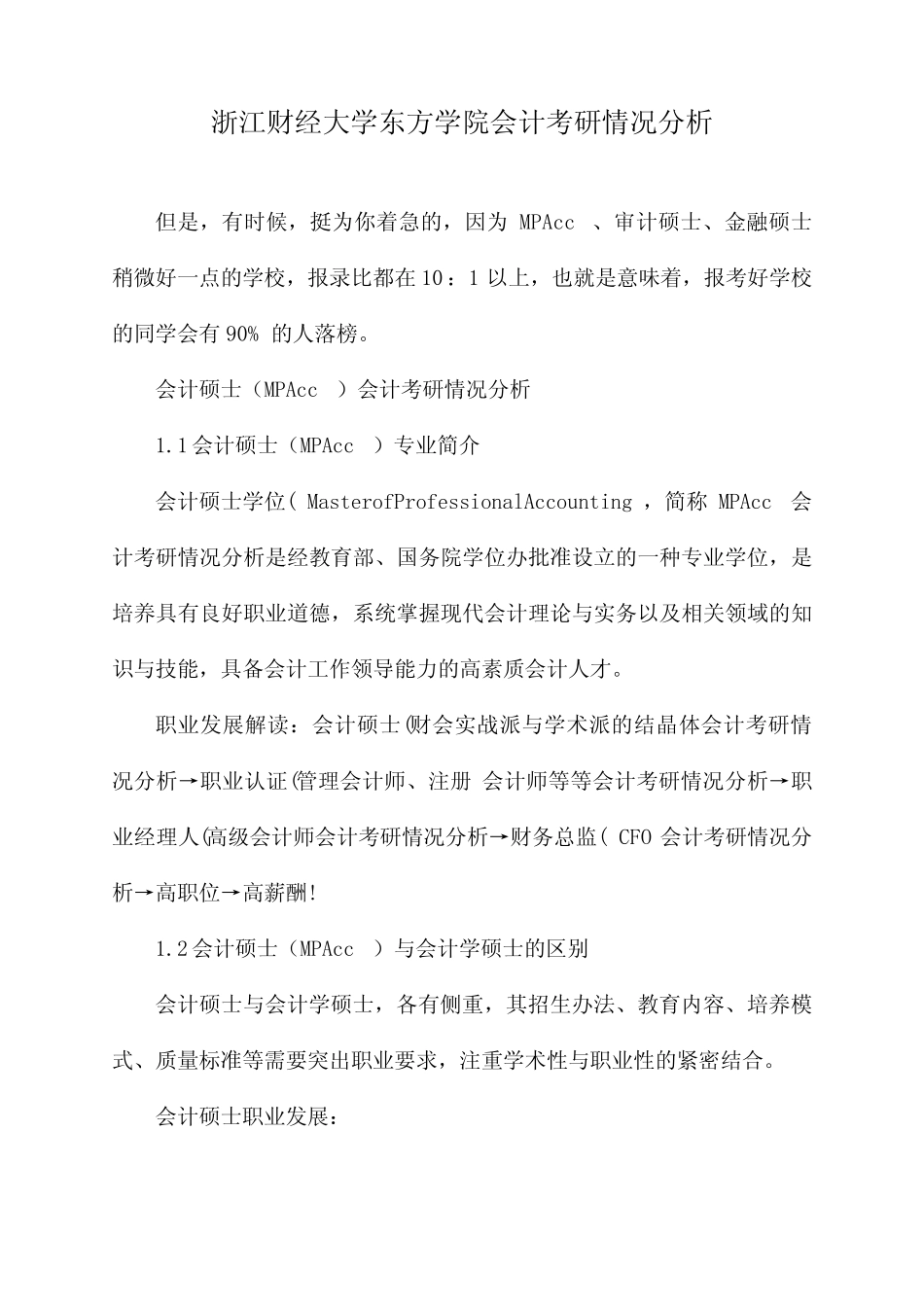 浙江财经大学东方学院会计考研情况分析_第1页