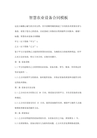 智慧农业设备合同模板