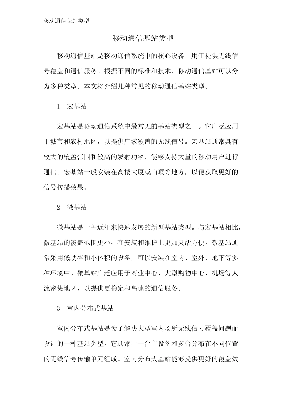移动通信基站类型_第1页