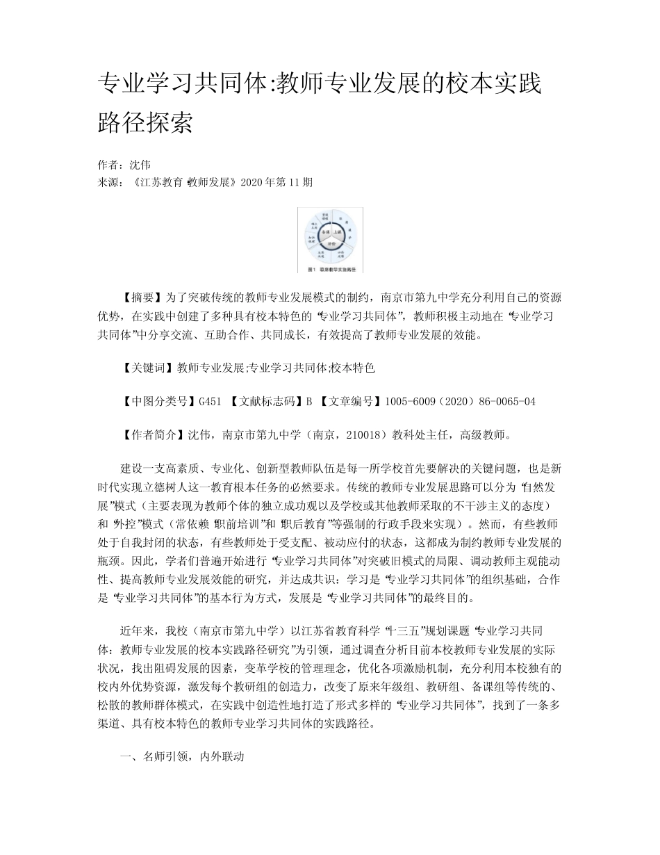 专业学习共同体教师专业发展的校本实践路径探索_第1页