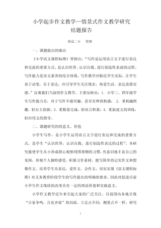 小学起步作文教学结题报告