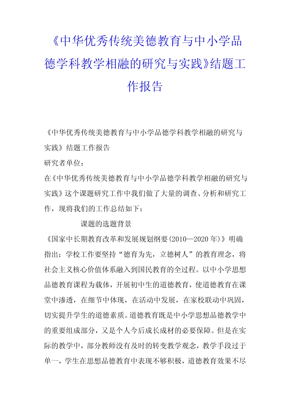 《中华优秀传统美德教育与中小学品德学科教学相融的研究与实践》结题_第1页