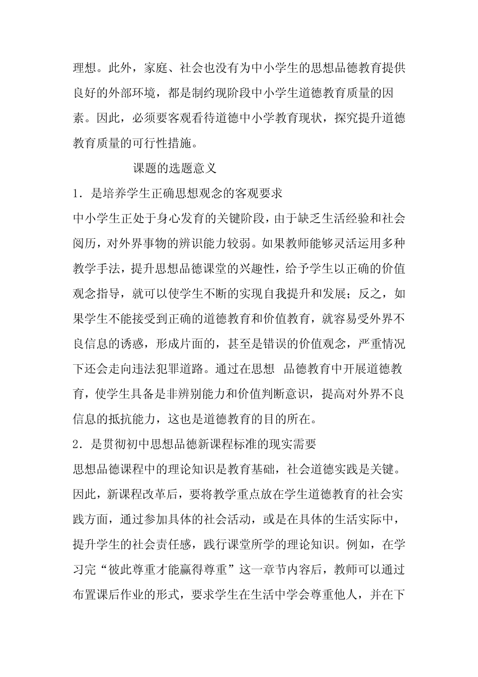《中华优秀传统美德教育与中小学品德学科教学相融的研究与实践》结题_第2页