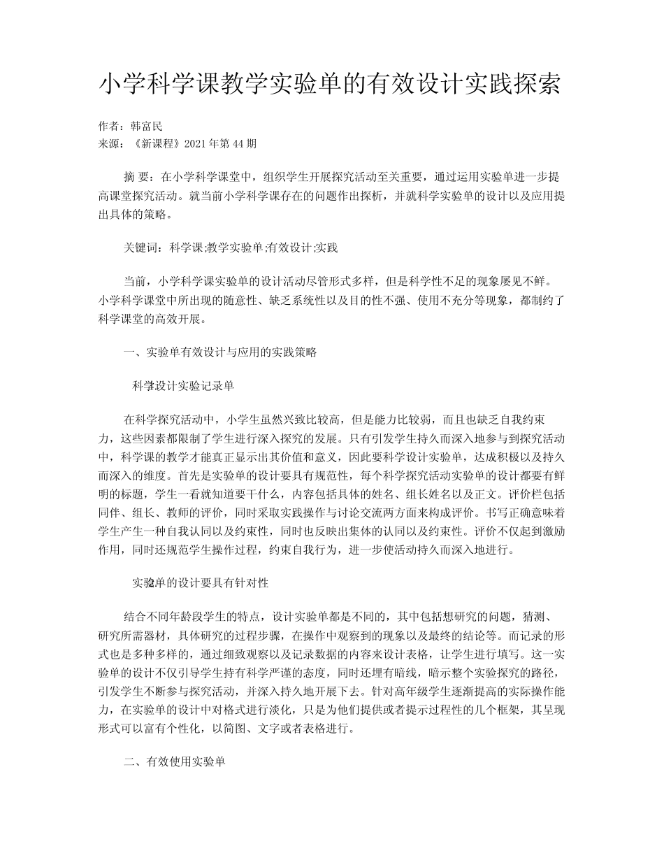 小学科学课教学实验单的有效设计实践探索_第1页