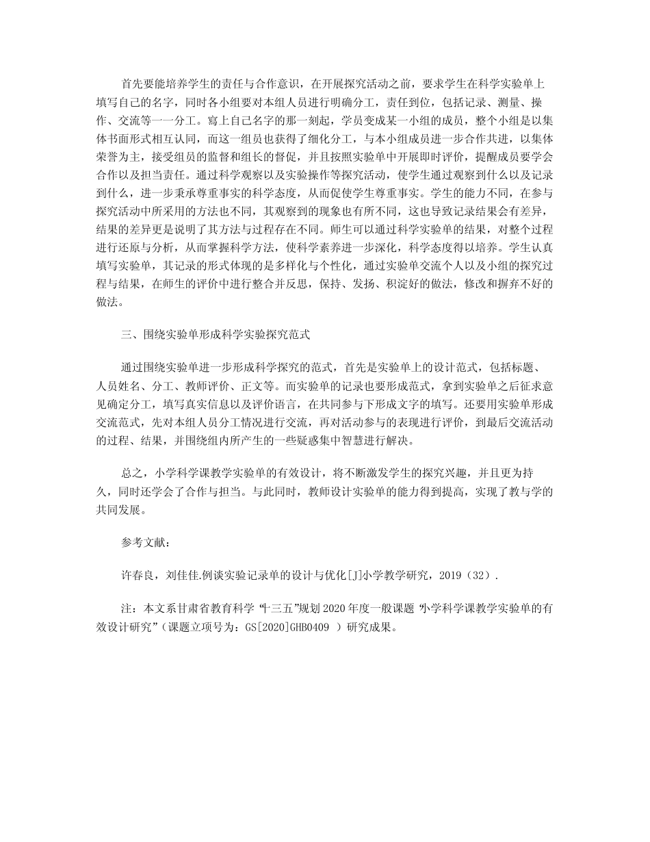 小学科学课教学实验单的有效设计实践探索_第2页