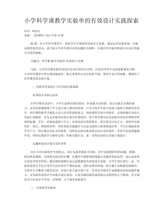 小学科学课教学实验单的有效设计实践探索
