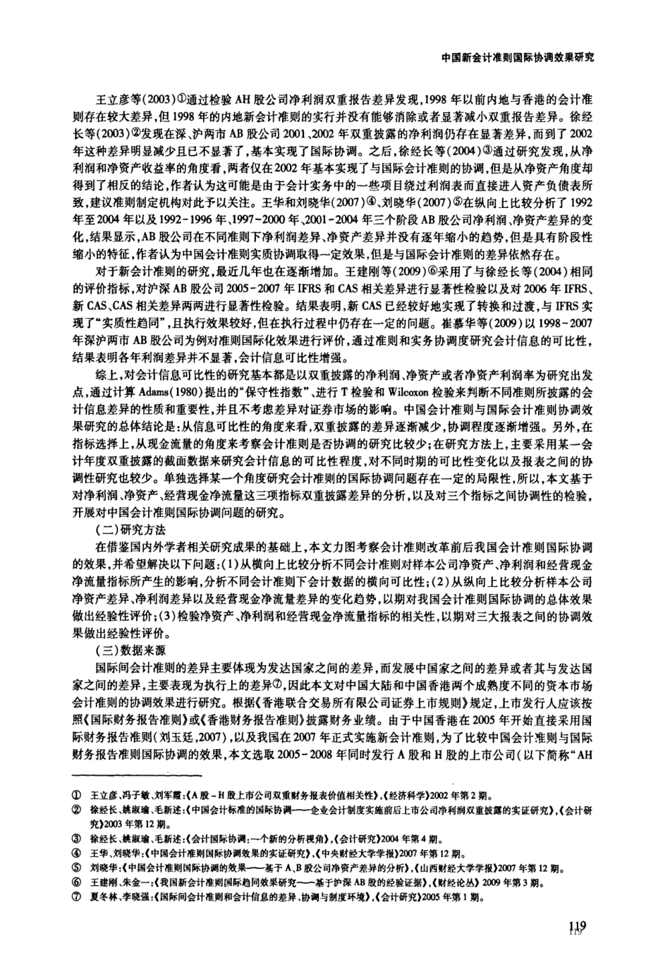 中国新会计准则国际协调效果研究——基于会计信息可比性的视角_百度_第2页