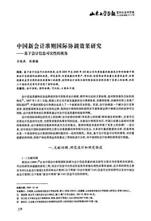 中国新会计准则国际协调效果研究——基于会计信息可比性的视角_百度