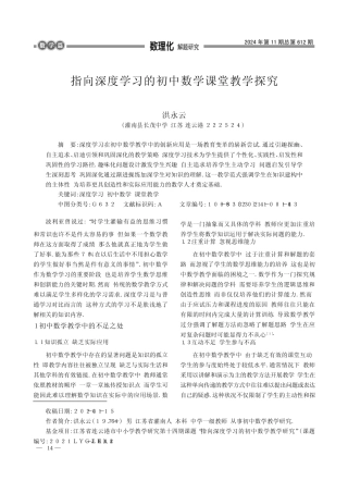 指向深度学习的初中数学课堂教学探究