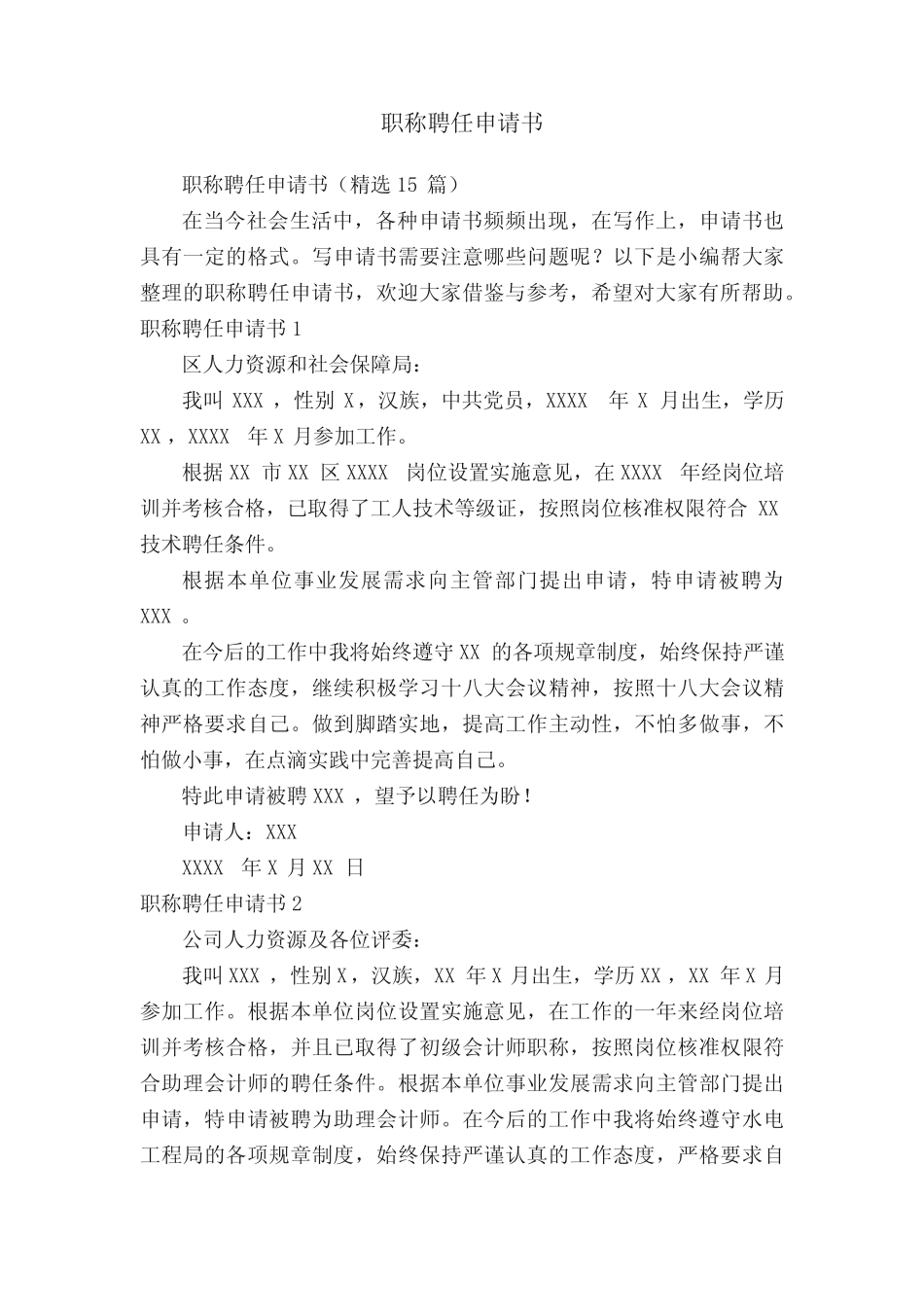 职称聘任申请书(精选15则)_第1页