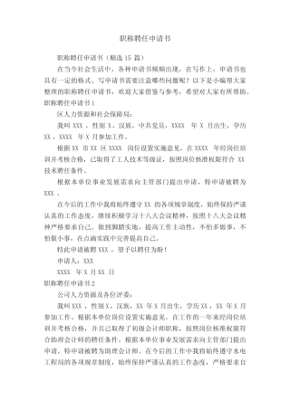 职称聘任申请书(精选15则)