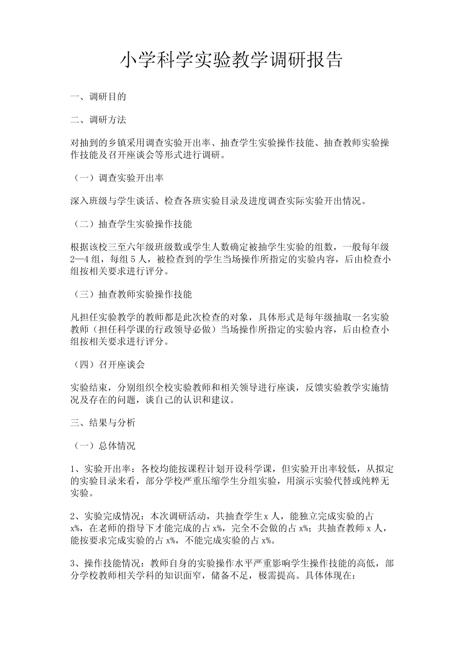 最新 小学科学实验教学调研报告-精品_第1页