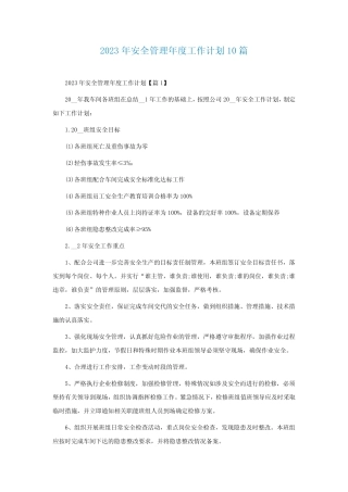 2023年安全管理年度工作计划10则