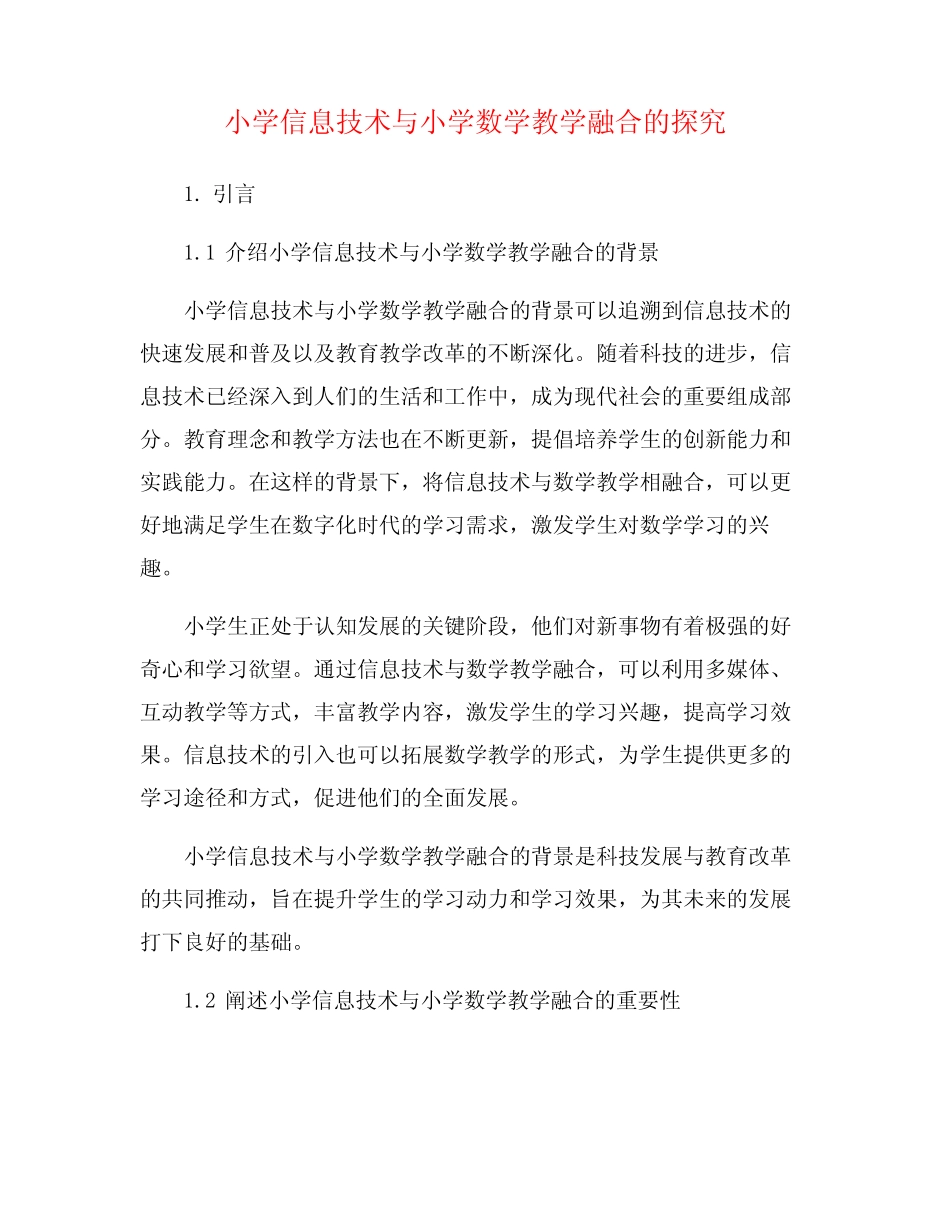 小学信息技术与小学数学教学融合的探究_第1页