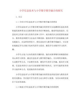 小学信息技术与小学数学教学融合的探究