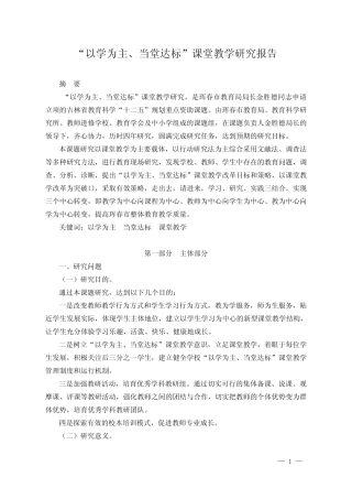 “以学为主,当堂达标”课堂教学研究报告(最后定稿)