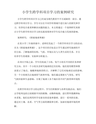 小学生跨学科项目学习的案例研究