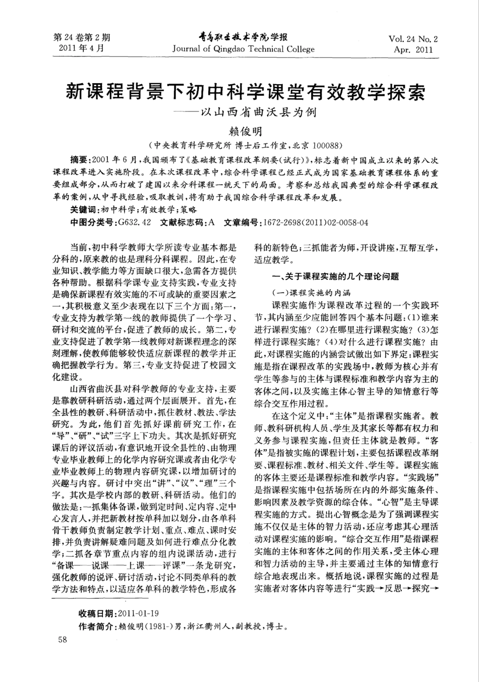 新课程背景下初中科学课堂有效教学探索——以山西省曲沃县为例_文_第1页
