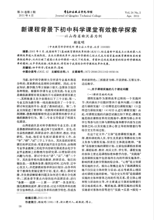 新课程背景下初中科学课堂有效教学探索——以山西省曲沃县为例_文