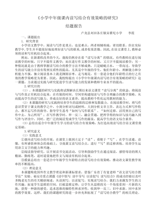 小学中年级课内读写结合有效策略的研究结题报告