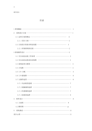 全自动洗衣机控制系统设计