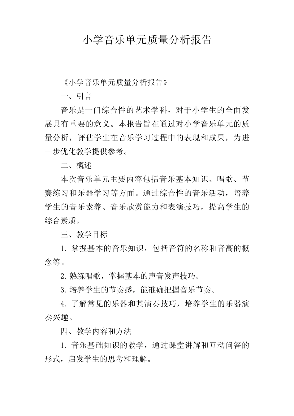小学音乐单元质量分析报告_第1页